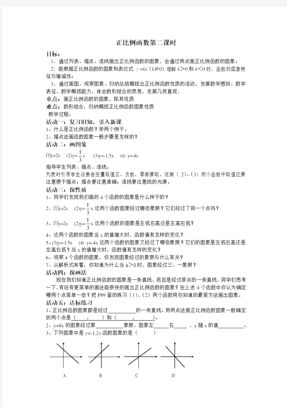 人教版八年级下册数学教案设计：19.2.1 正比例函数第二课时