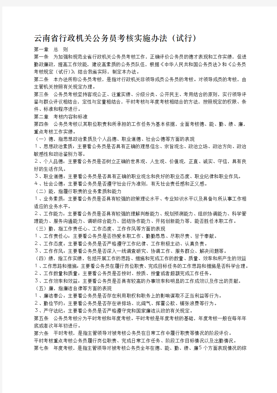 云南省行政机关公务员考核实施办法(试行).