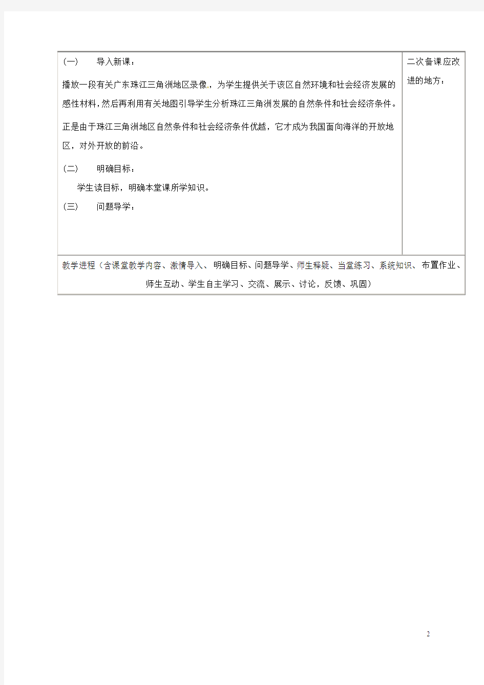 海南省八年级地理下册7.3珠江三角洲区域的外向型经济教案(新版)湘教版