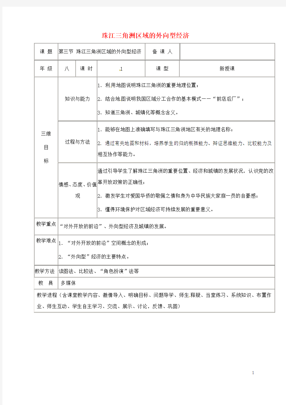 海南省八年级地理下册7.3珠江三角洲区域的外向型经济教案(新版)湘教版