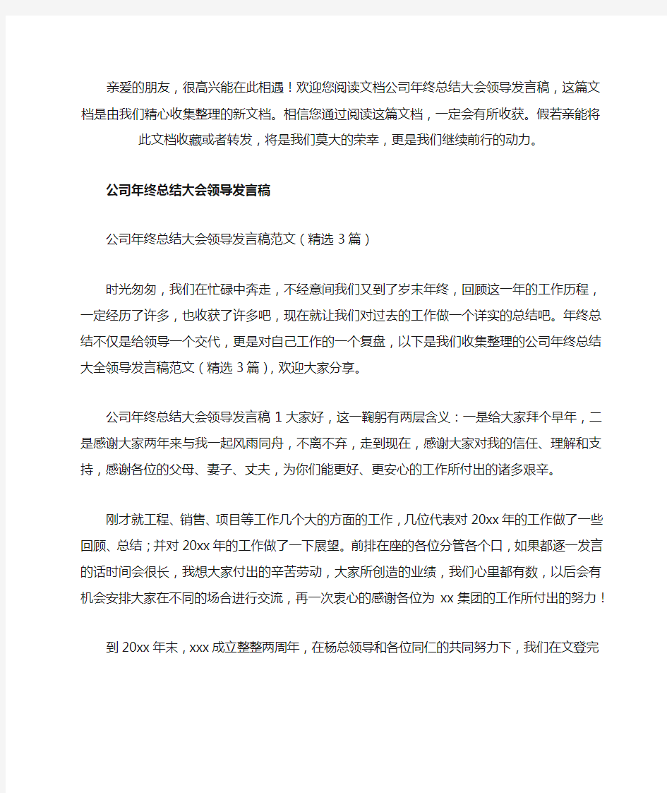 公司年终总结大会领导发言稿