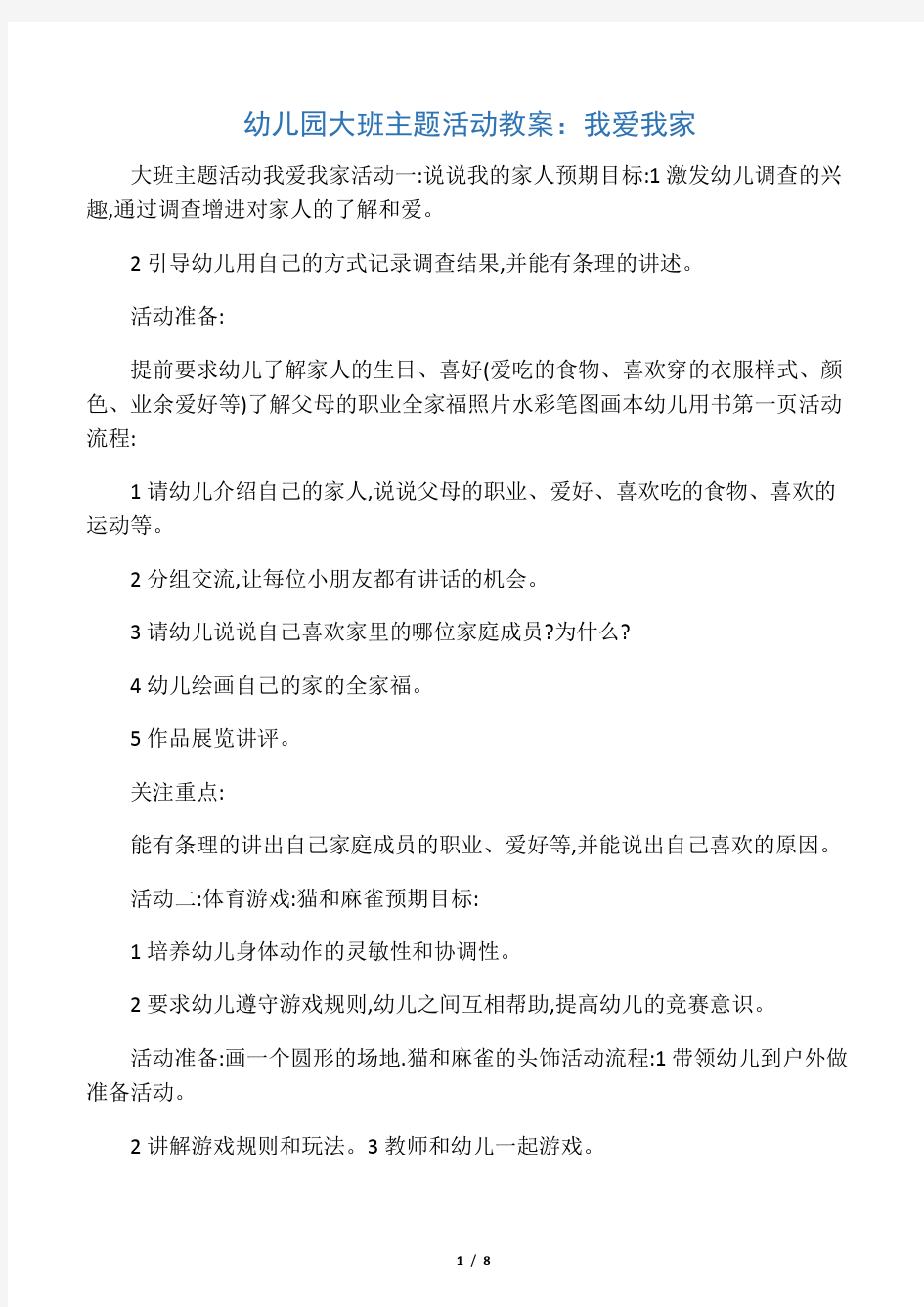 幼儿园大班主题活动教案：我爱我家