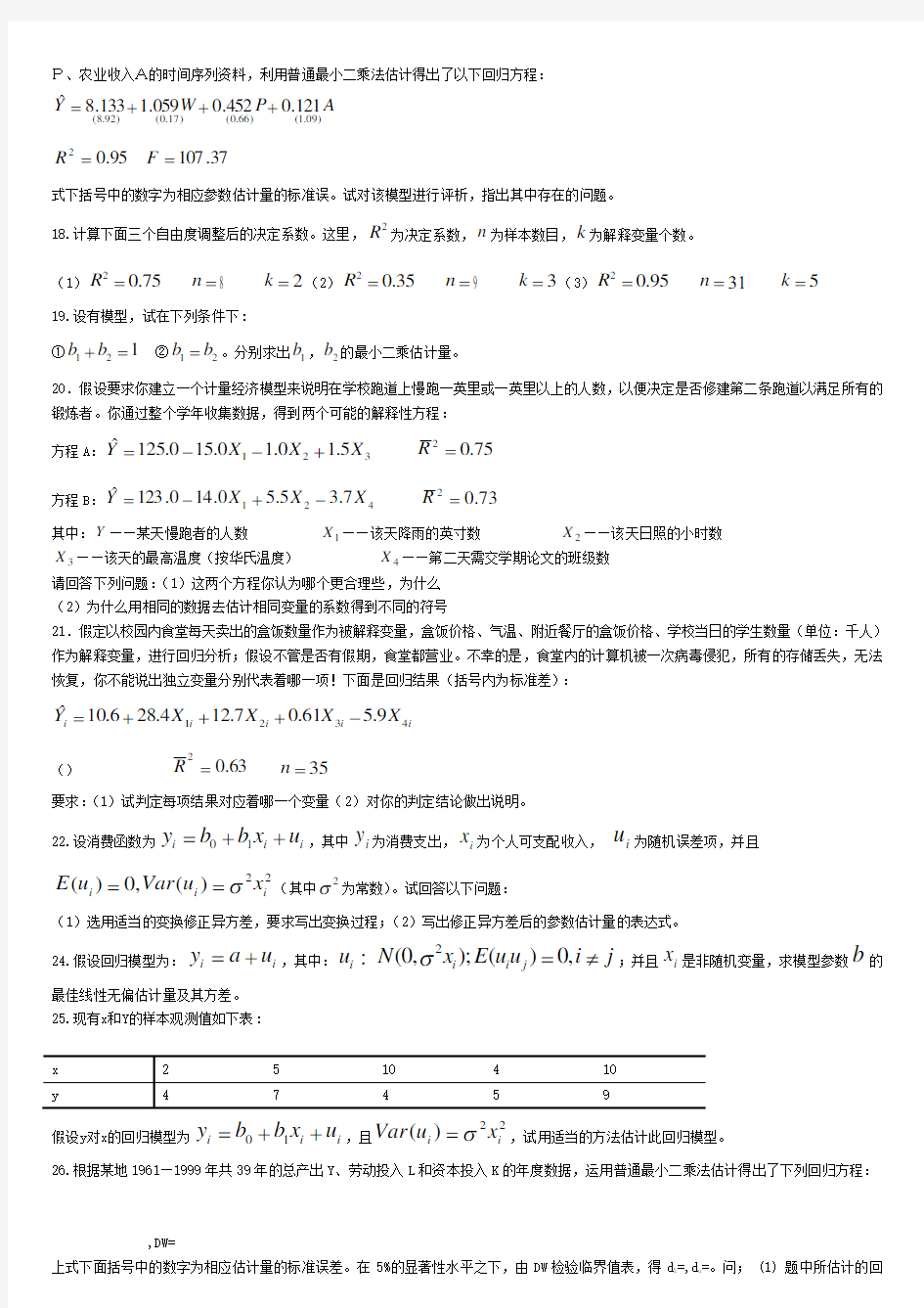 计量经济学题库及答案