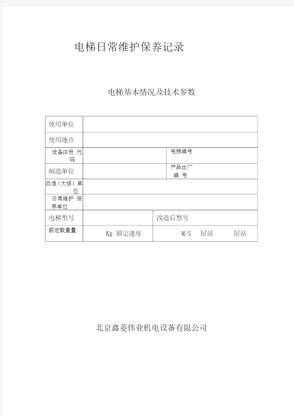 最新版--电梯日常维护保养记录