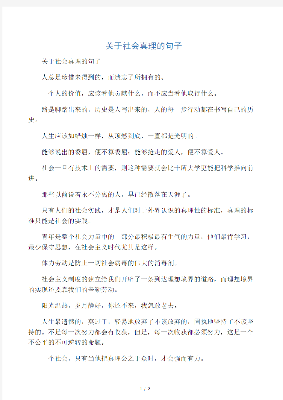 关于社会真理的句子