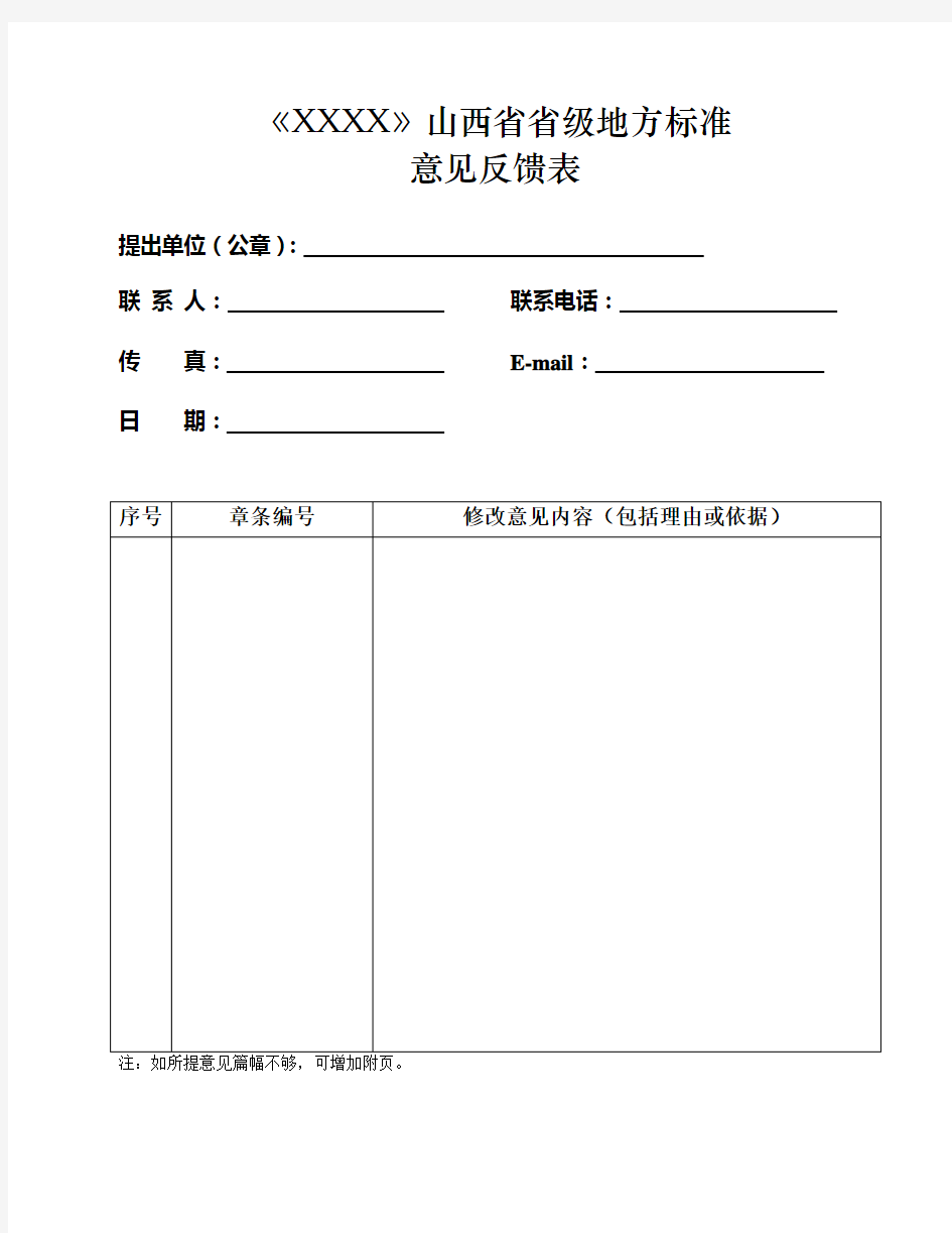 《XXXX》山西省地方标准.doc