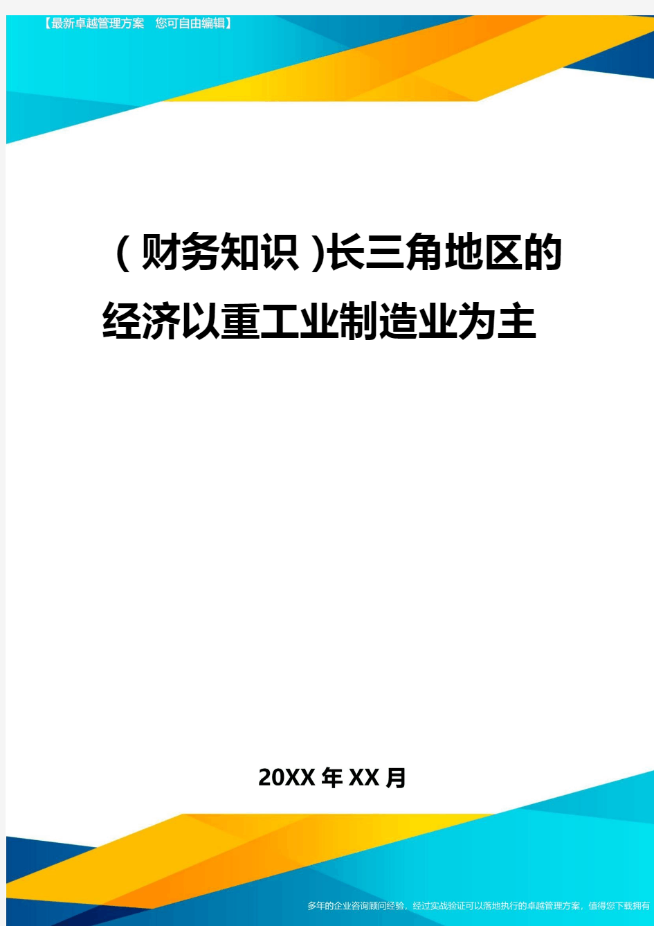 2020年(财务知识)长三角地区的经济以重工业制造业为主