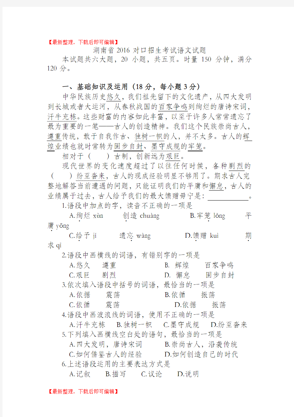 湖南省2016普通高等学校对口招生考试语文试题(精品范文).doc