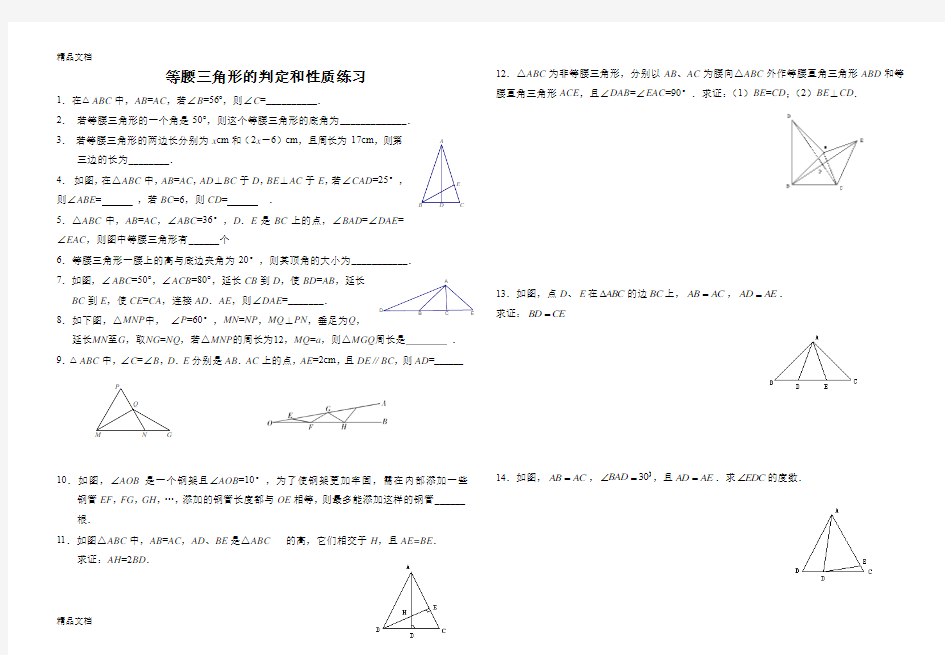 最新等腰三角形的性质与判定练习题