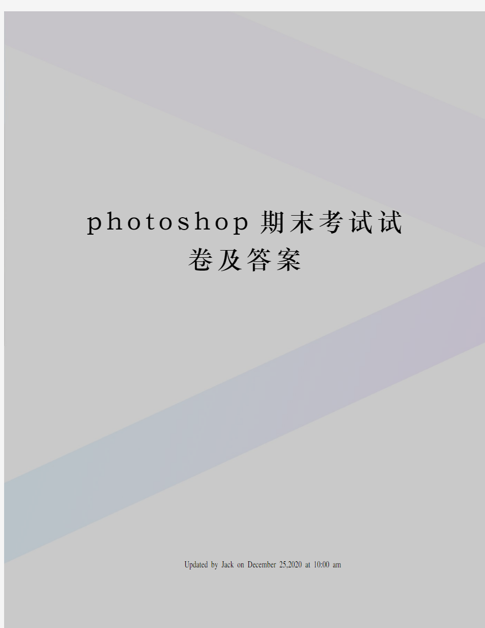 photoshop期末考试试卷及答案