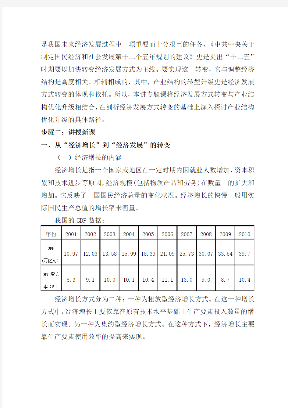 加快转变经济发展方式 推动产业结构优化升级(教案)