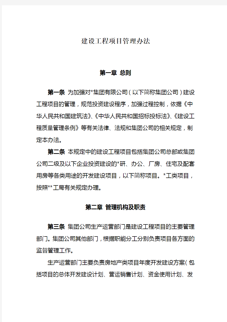 公司建设工程项目管理办法