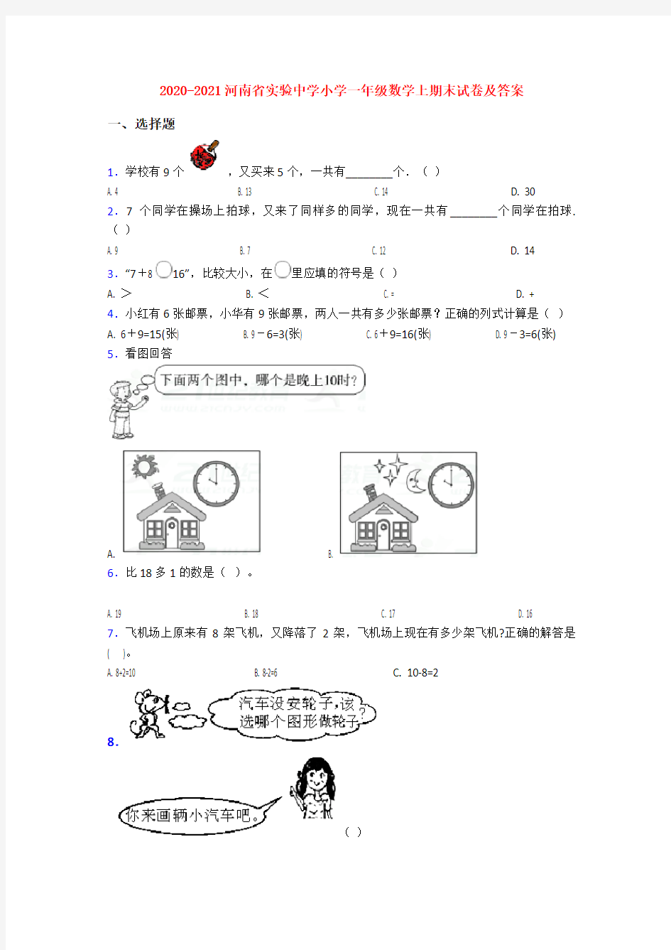 2020-2021河南省实验中学小学一年级数学上期末试卷及答案