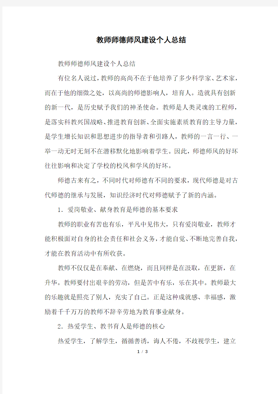 教师师德师风建设个人总结