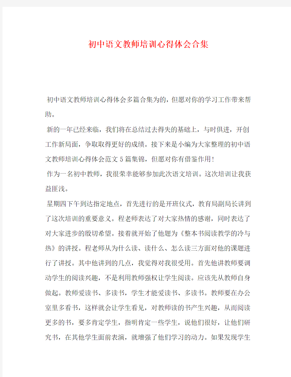 初中语文教师培训心得体会合集