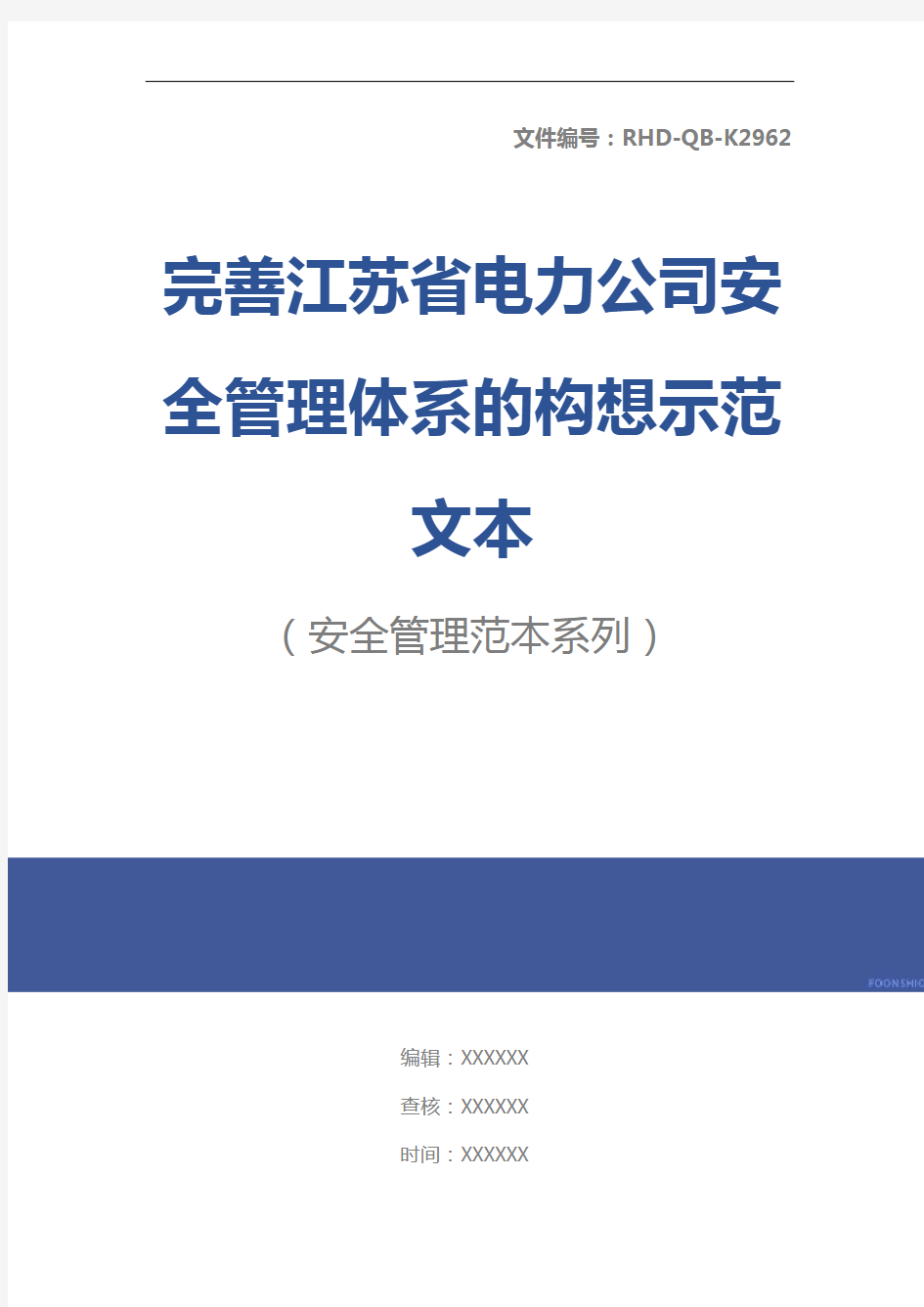完善江苏省电力公司安全管理体系的构想示范文本