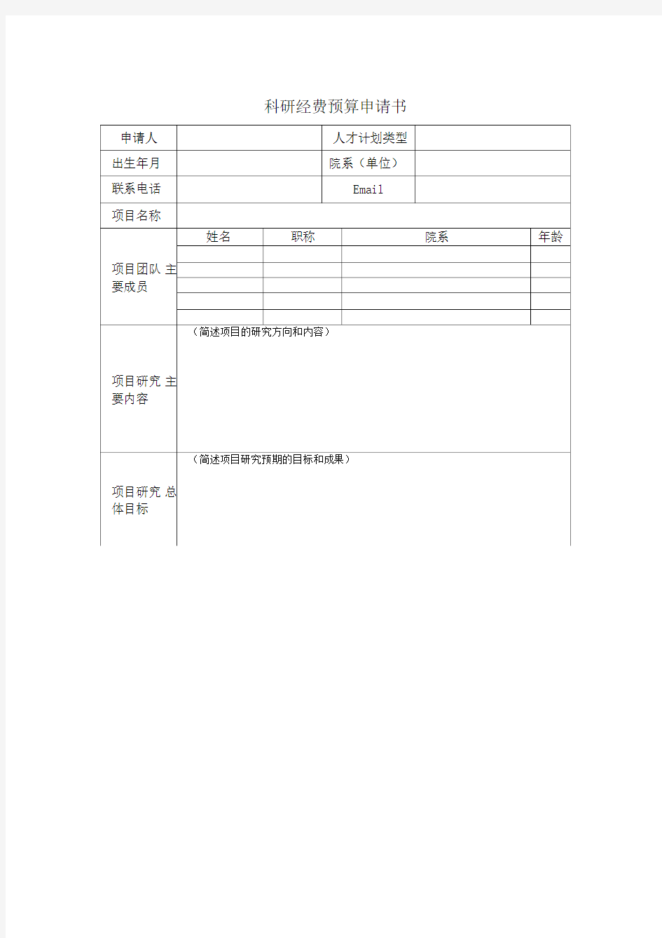 科研经费预算申请书