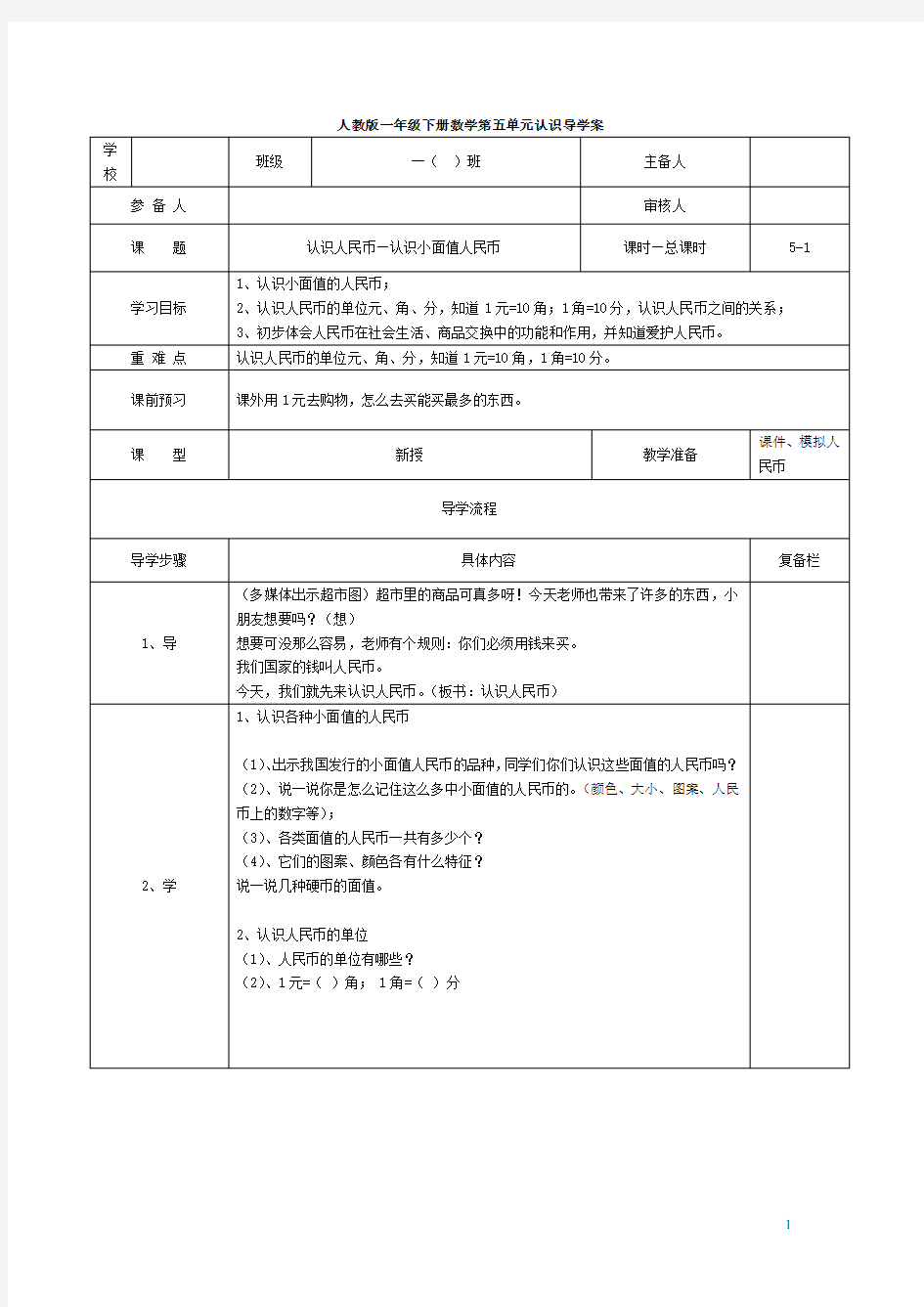 一年级下数学第1课时  认识人民币—认识小面值人民币