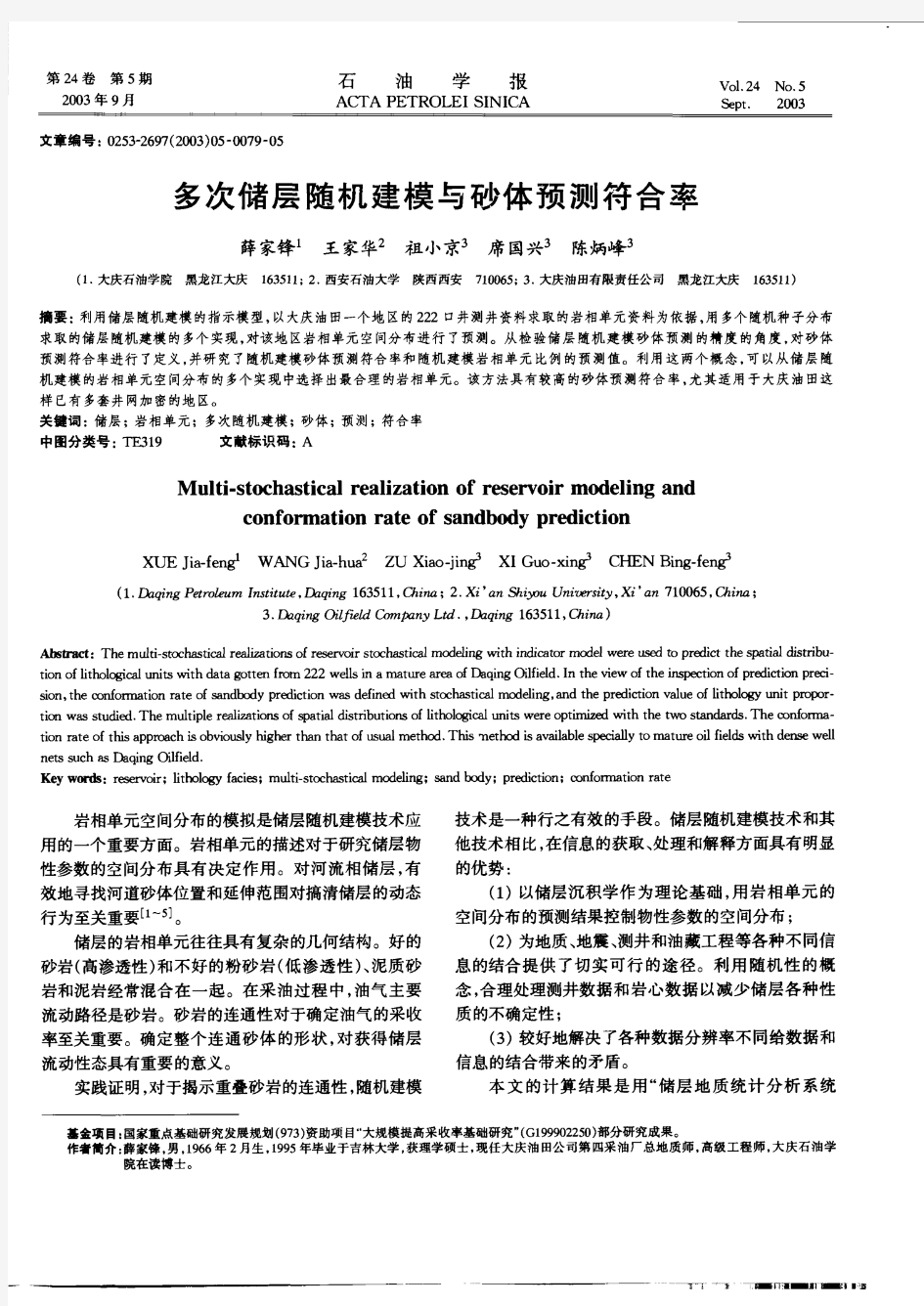 2003-薛家峰-多次储层随机建模与砂体预测符合率