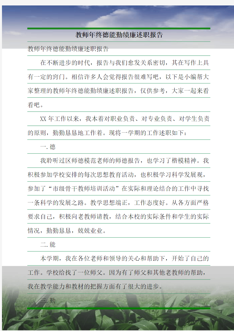 教师年终德能勤绩廉述职报告