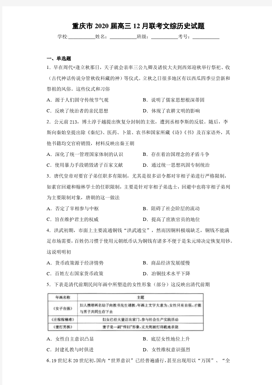 重庆市2021届高三12月联考文综历史试题