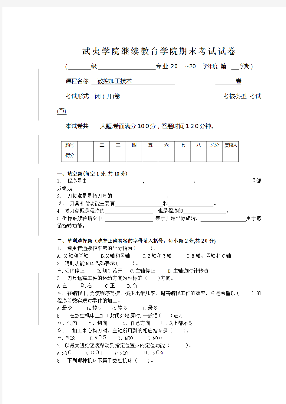 数控加工专业技术试卷及答案