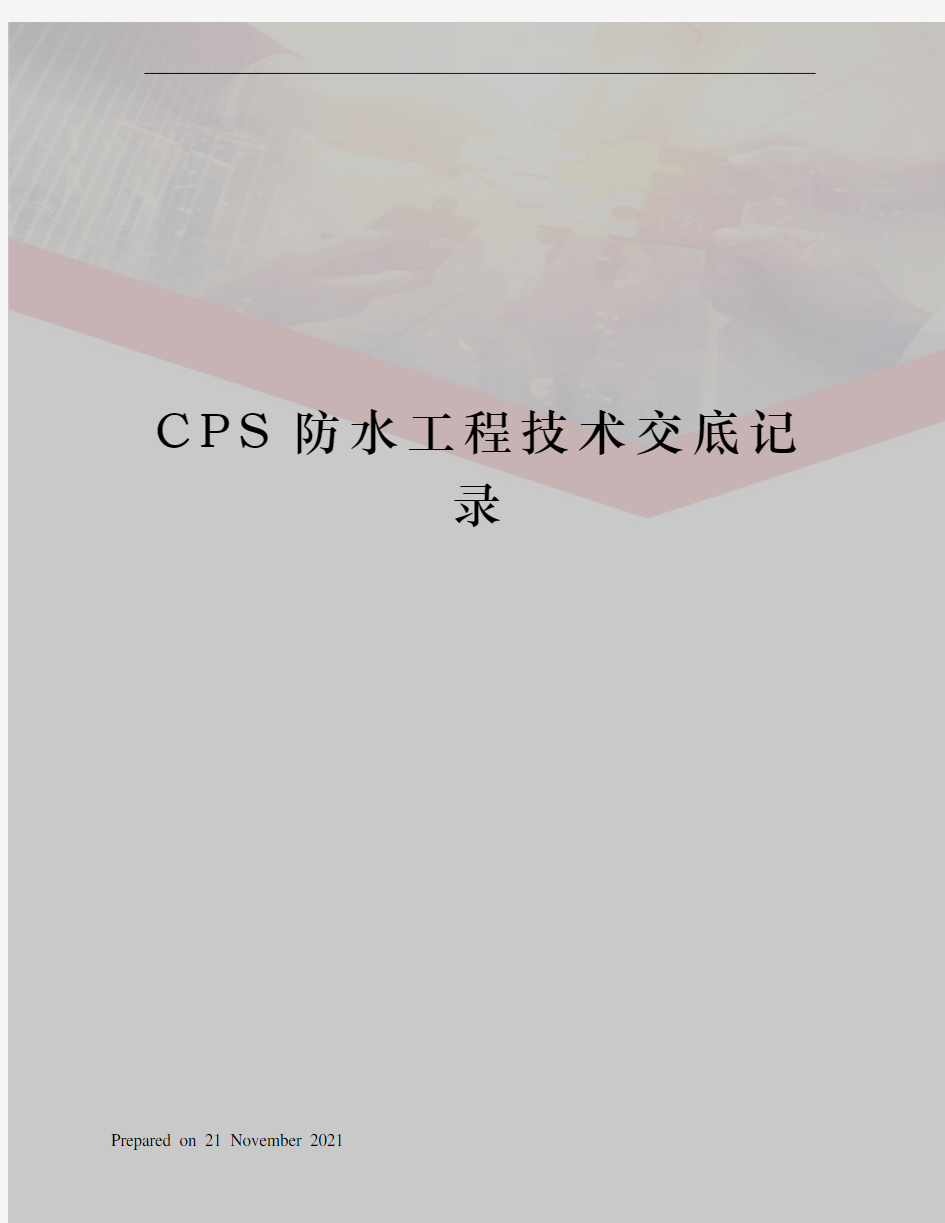 CPS防水工程技术交底记录