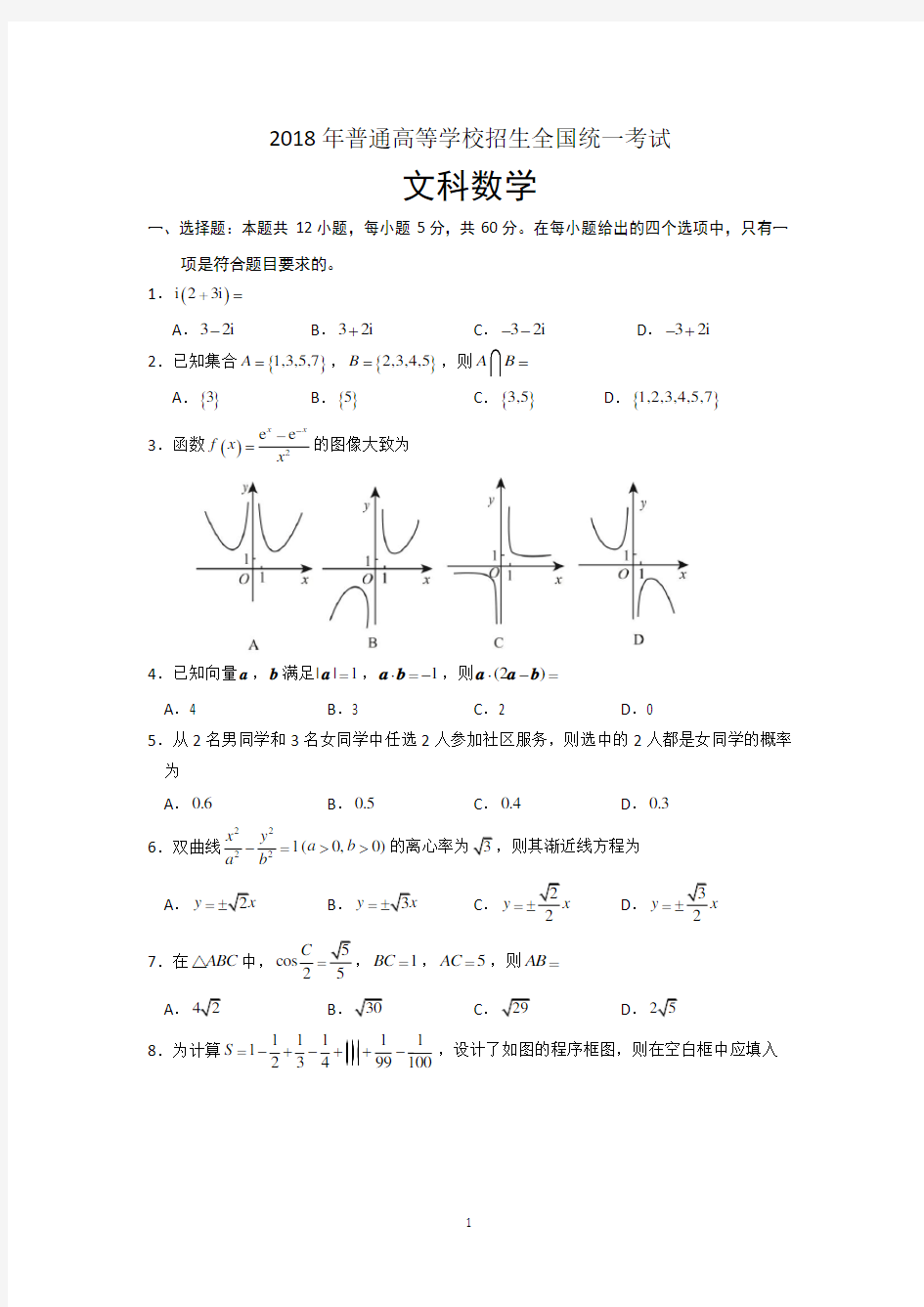 2018年海南省高考文科数学试题及答案