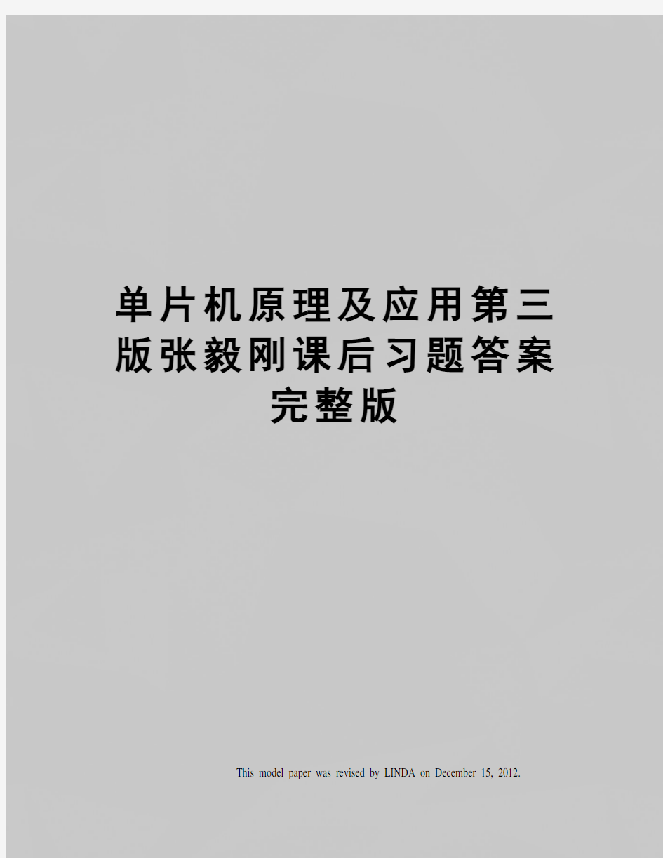 单片机原理及应用第三版张毅刚课后习题答案完整版