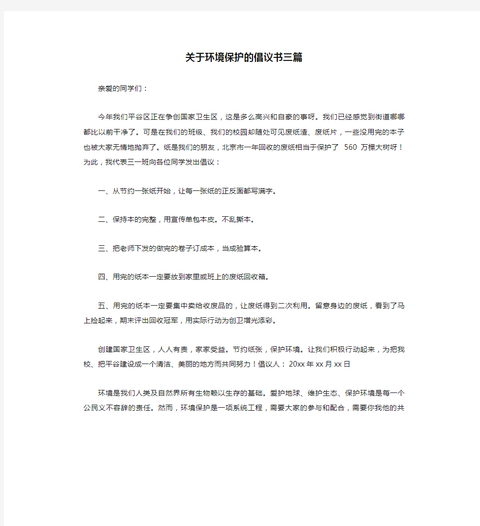 关于环境保护的倡议书三篇