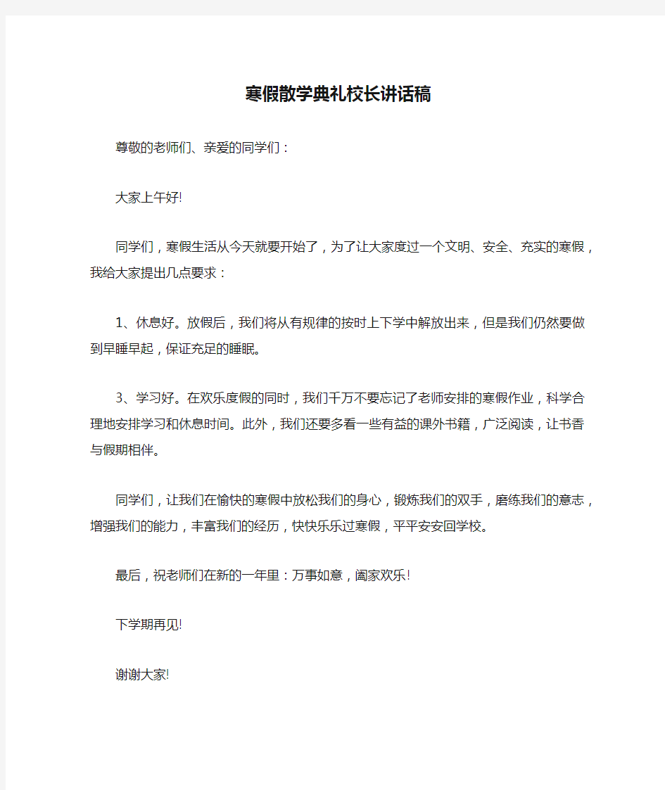 寒假散学典礼校长讲话稿