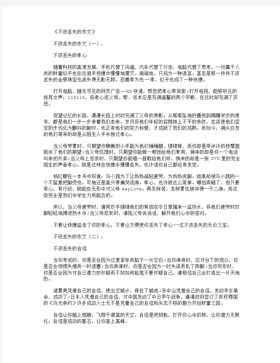 不该丢失的作文10篇