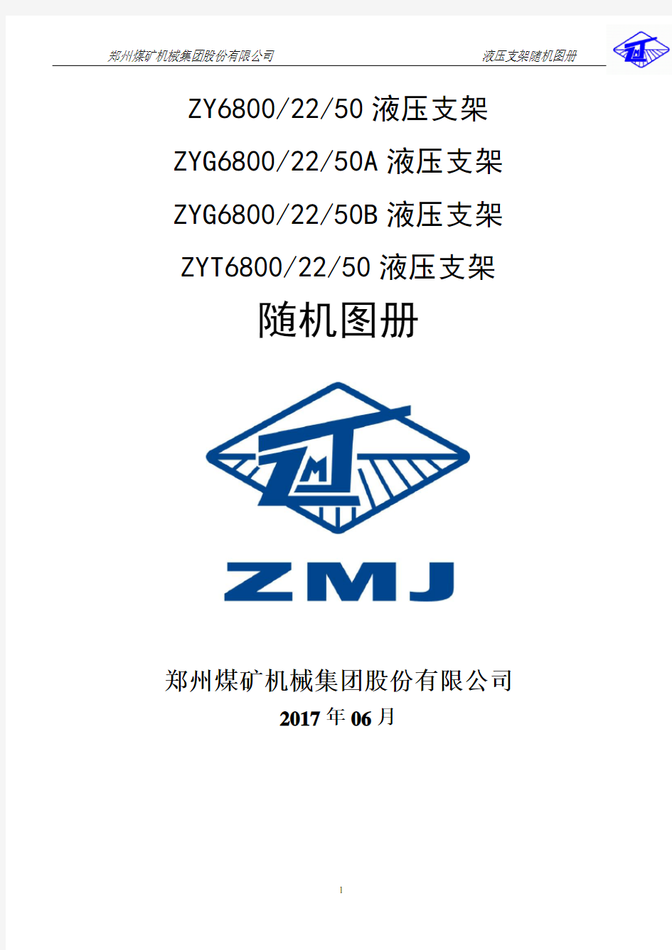 ZY6800-22-50煤矿支架随机图册