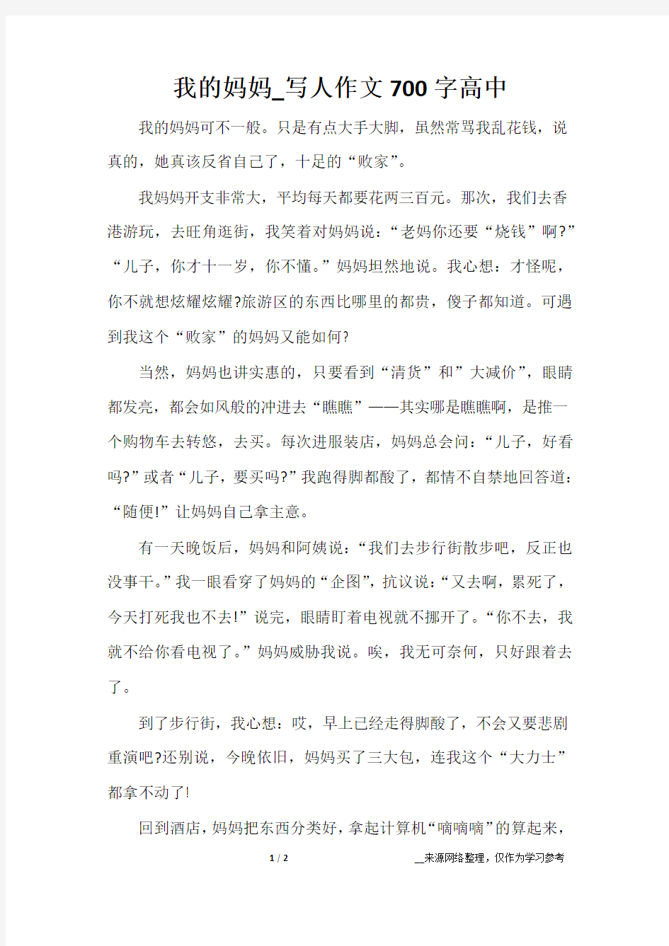 我的妈妈_写人作文700字高中