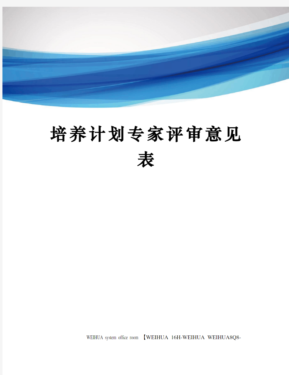 培养计划专家评审意见表修订稿