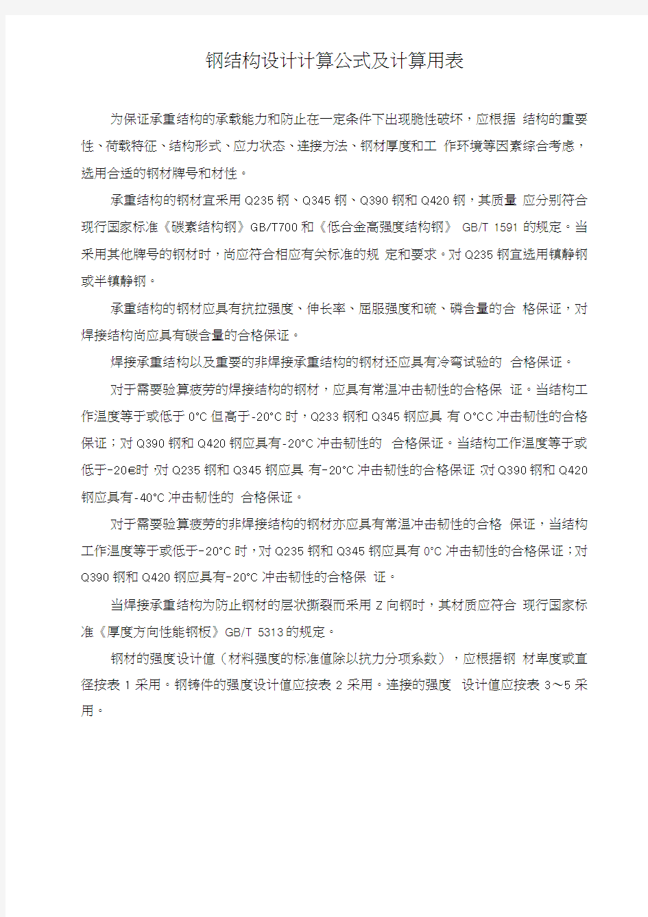 钢结构设计计算公式及计算用表