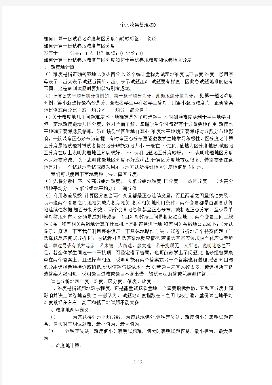 如何计算一份试卷的难度与区分度