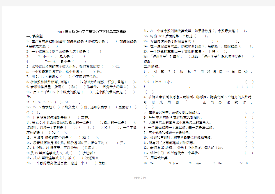 人教版小学二年级数学下册易错题集锦