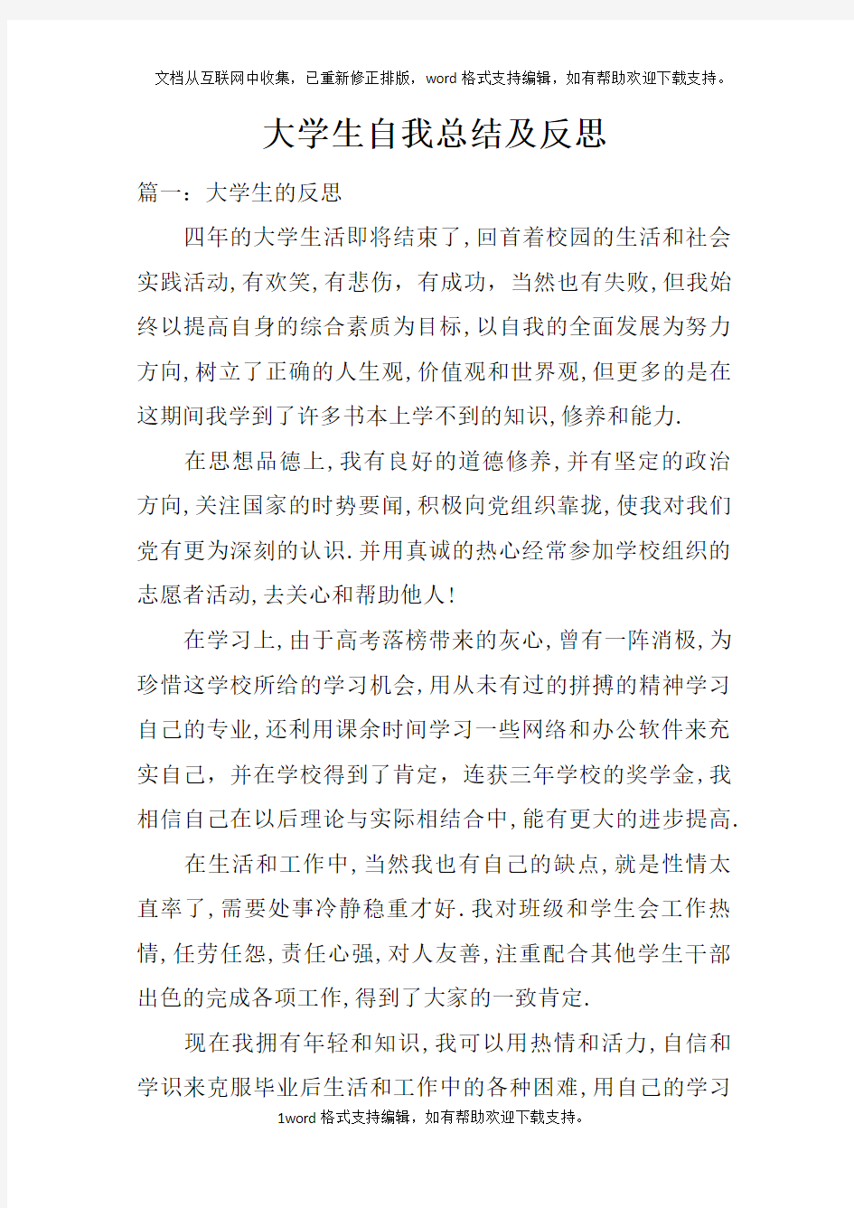 大学生自我总结及反思