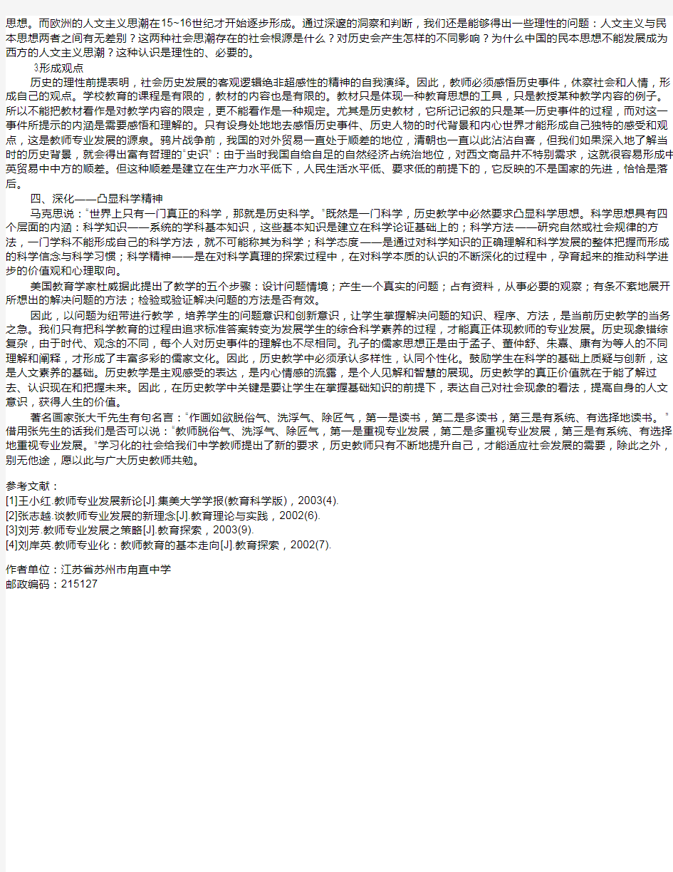 新课程背景下中学历史青年教师专业发展策略