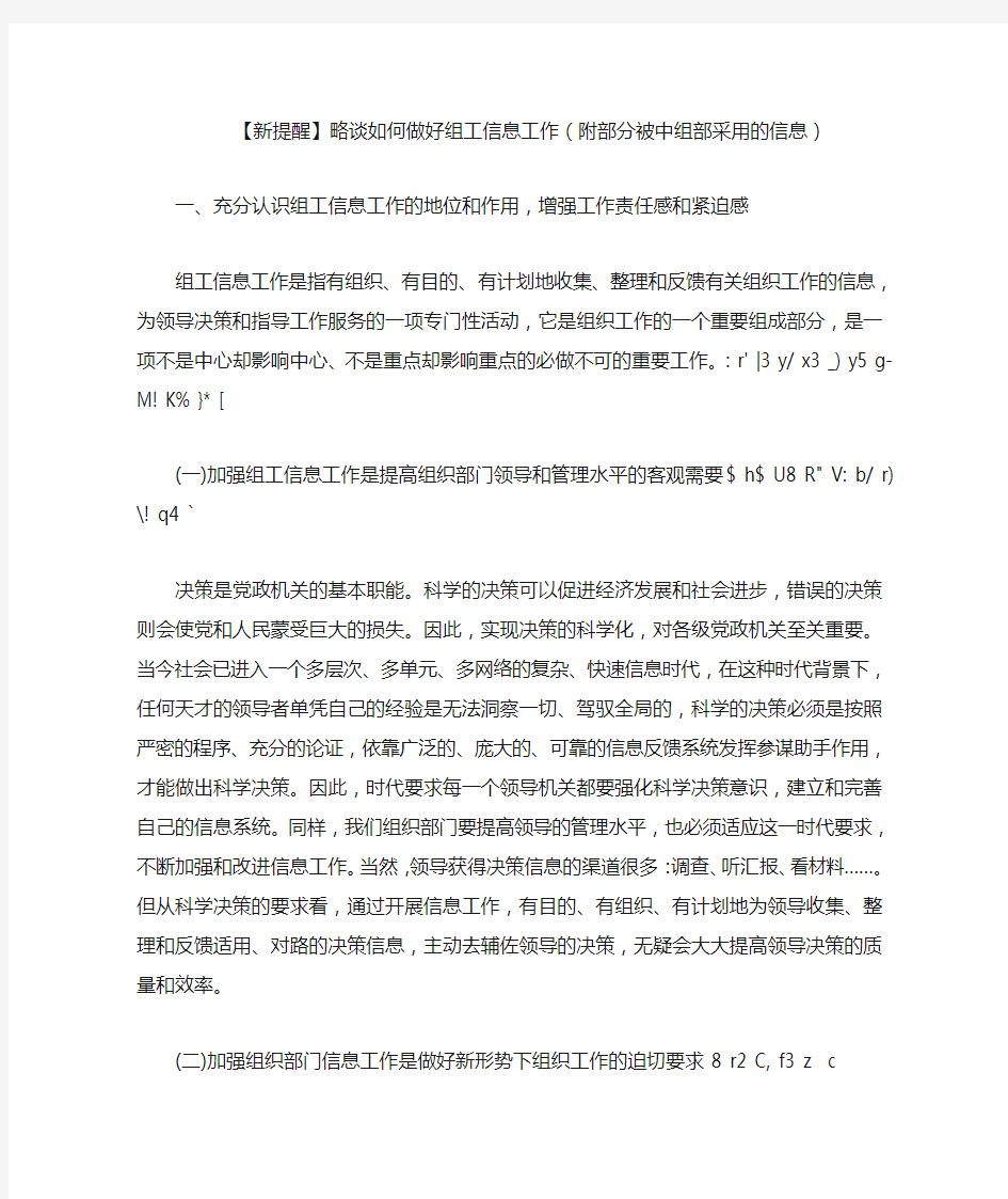 【新提醒】略谈如何做好组工信息工作(附部分被中组部采用的信息)