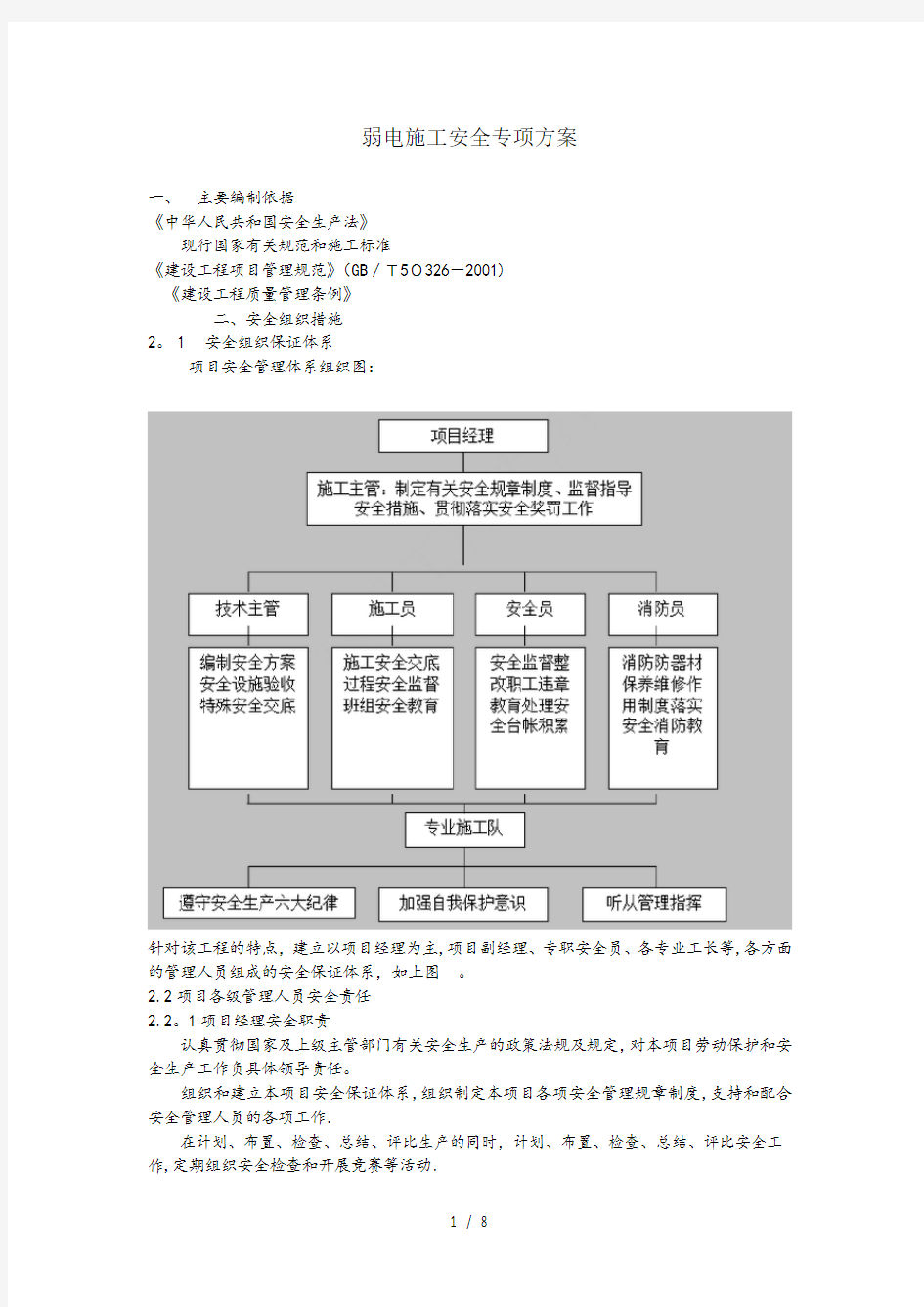 弱电安全施工方案