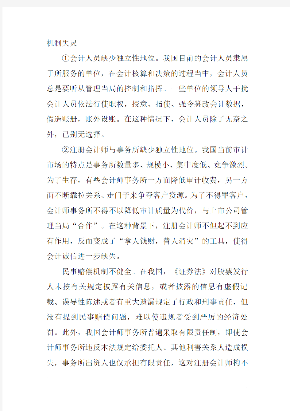 会计诚信缺失的原因及对策