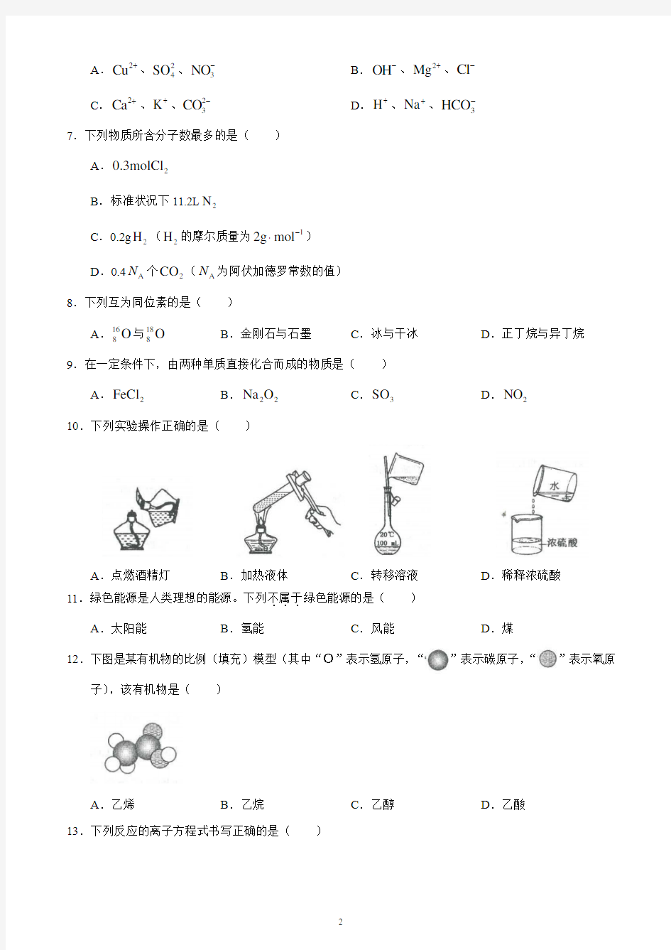 2018年1月福建省普通高中学业基础会考化学试题 含答案
