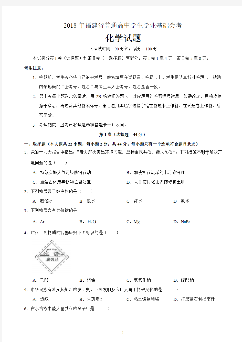 2018年1月福建省普通高中学业基础会考化学试题 含答案