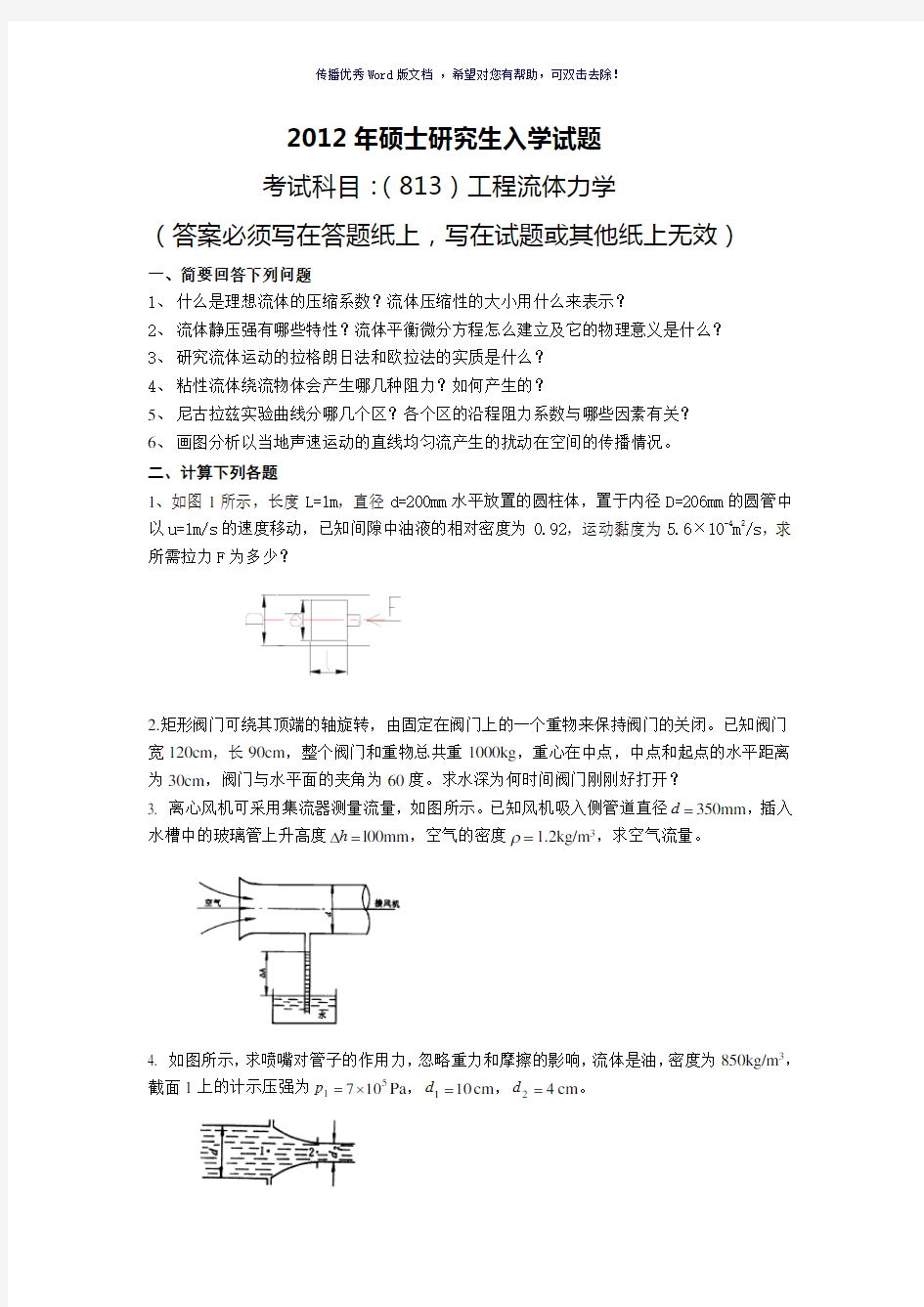 2012年东北电力大学工程流体力学考研真题Word版