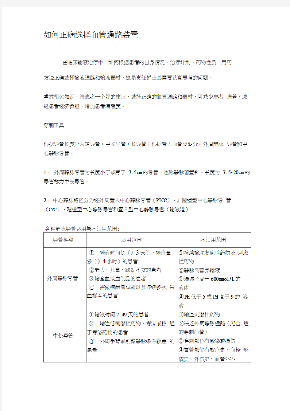 如何正确选择血管通路装置