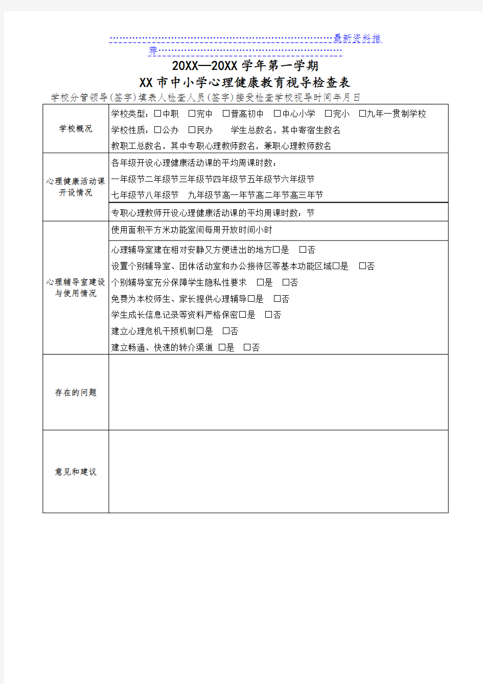 中小学学校心理健康教育检查表