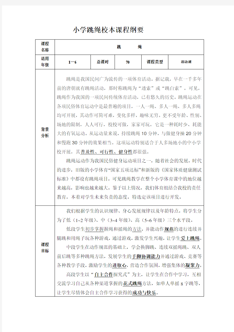 小学跳绳校本课程