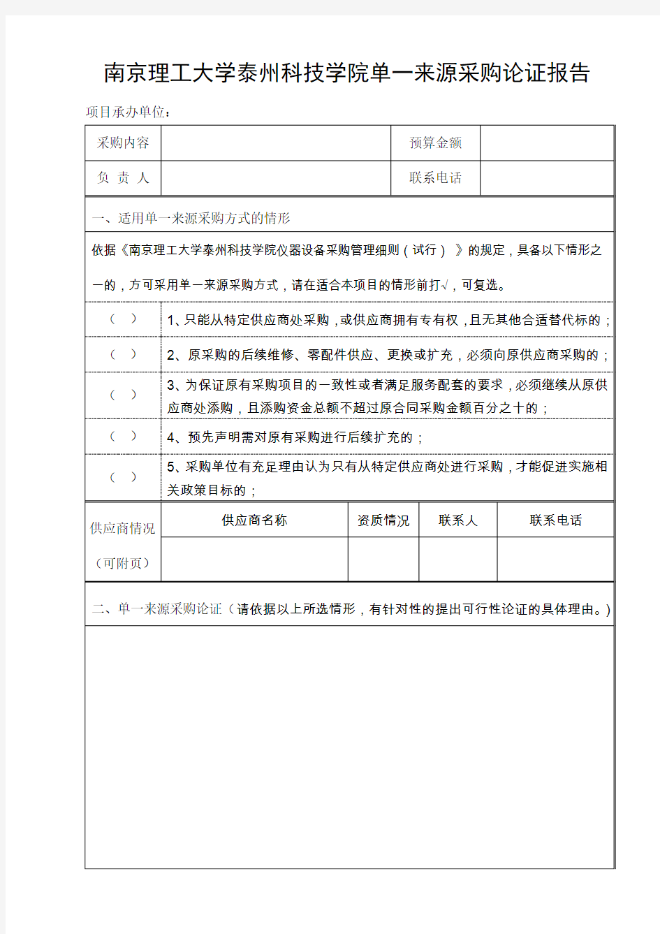 南京理工大学泰州科技学院单一来源采购论证报告